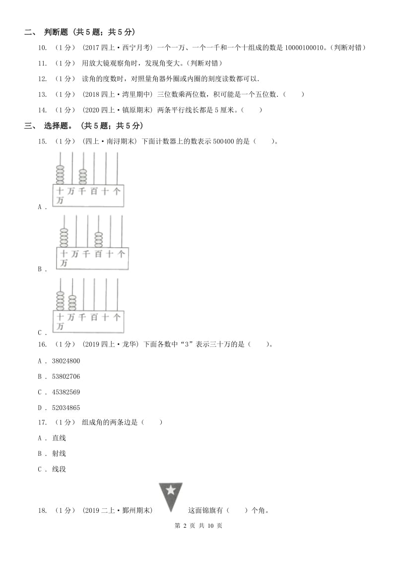 合肥市四年级上册数学期中考试试卷_第2页