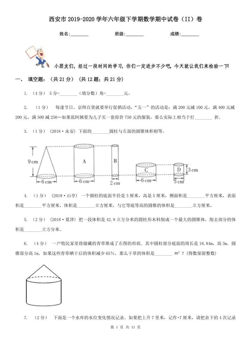 西安市2019-2020学年六年级下学期数学期中试卷（II）卷_第1页