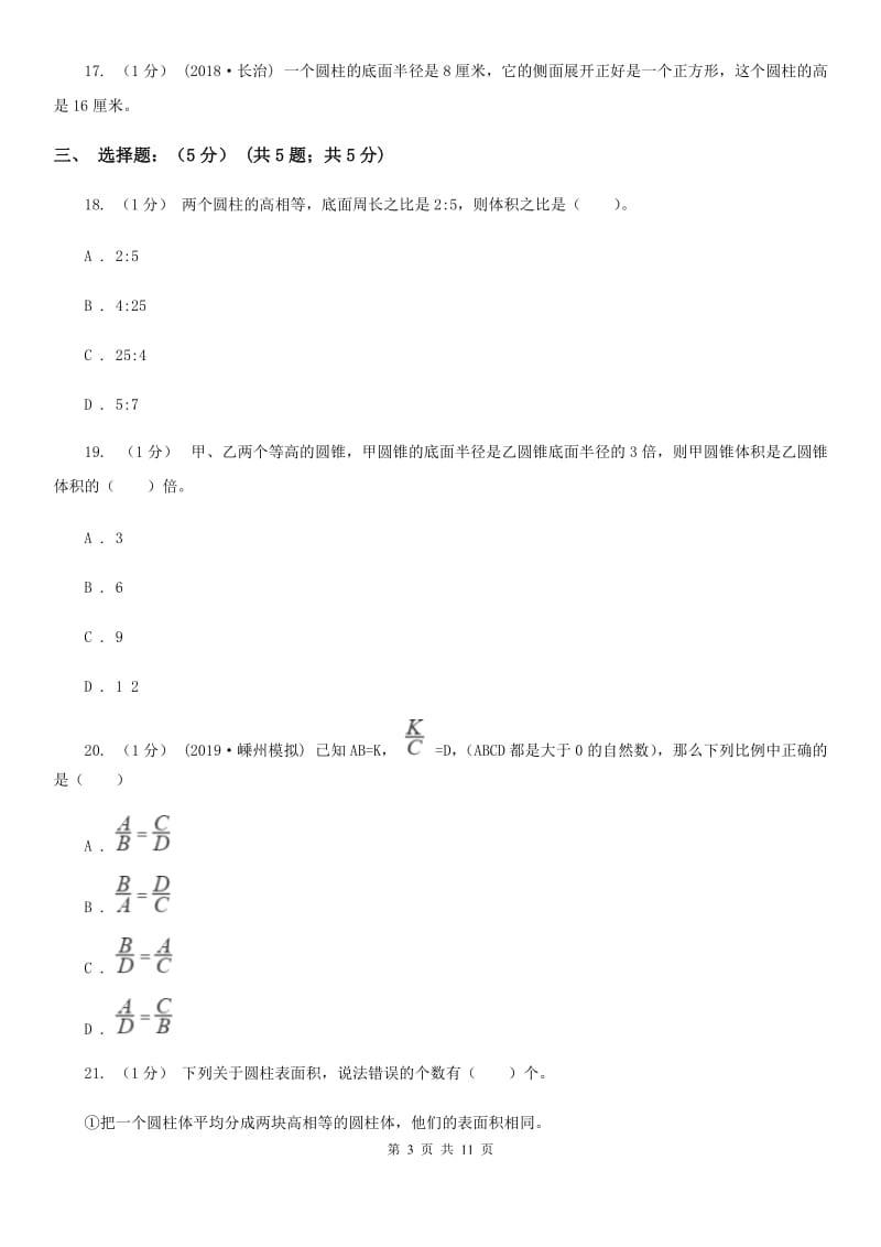 西安市2019-2020学年六年级下学期数学期中试卷（II）卷_第3页