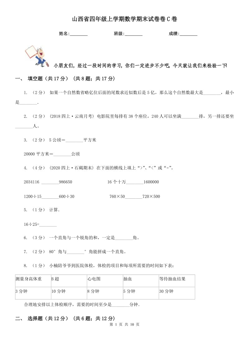 山西省四年级上学期数学期末试卷卷C卷_第1页