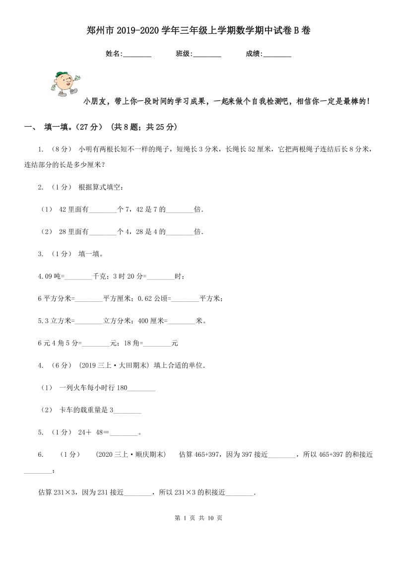 郑州市2019-2020学年三年级上学期数学期中试卷B卷（模拟）_第1页