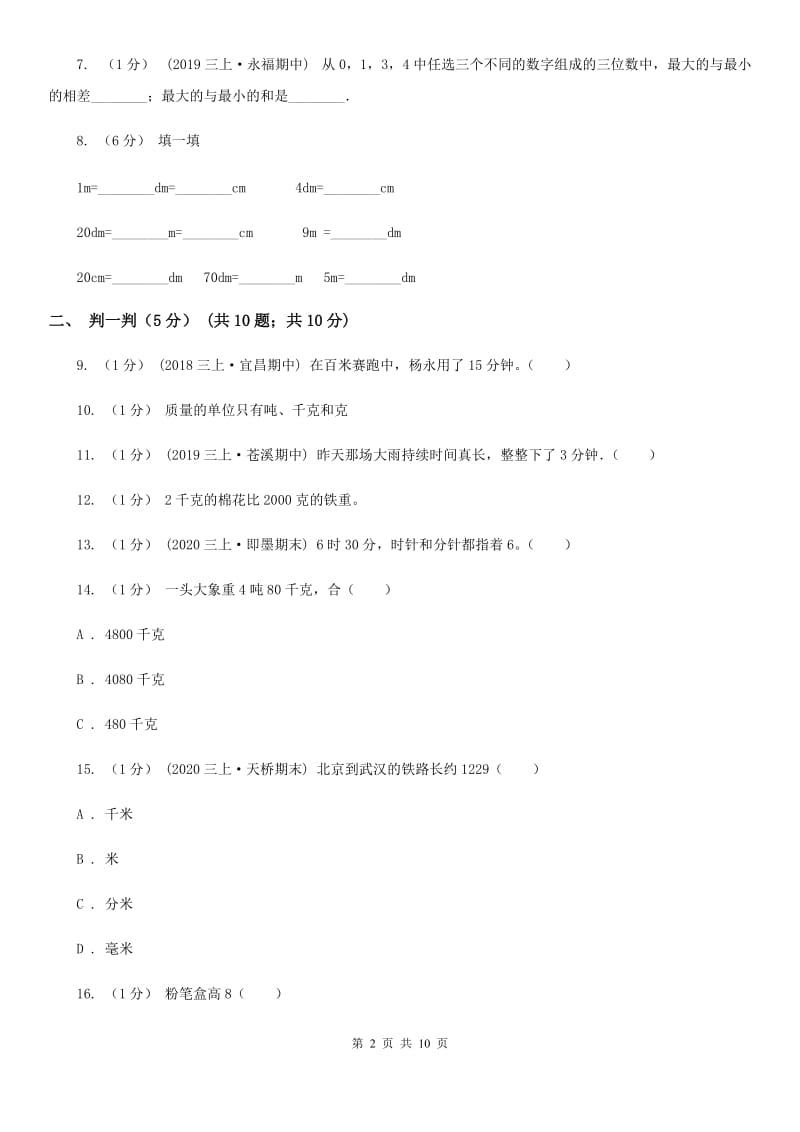 郑州市2019-2020学年三年级上学期数学期中试卷B卷（模拟）_第2页