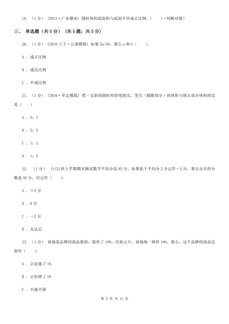 杭州市2019-2020学年六年级下学期数学期中试卷（I）卷_第3页