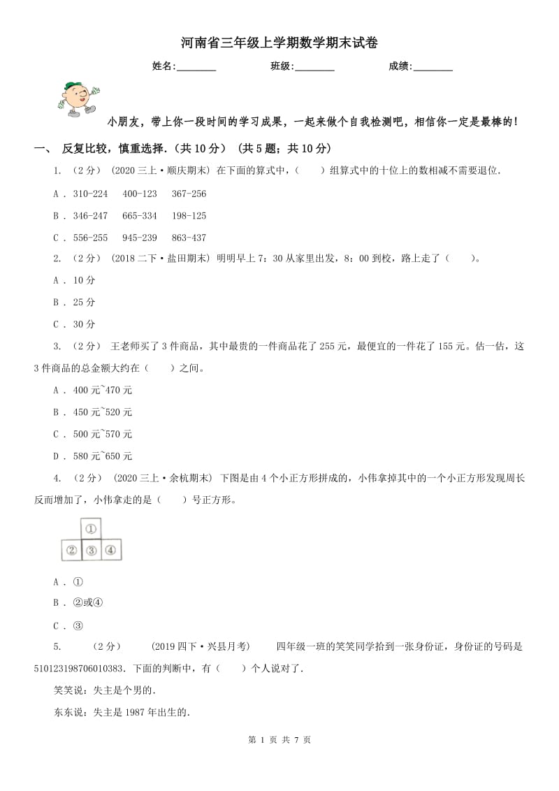 河南省三年级上学期数学期末试卷精编_第1页