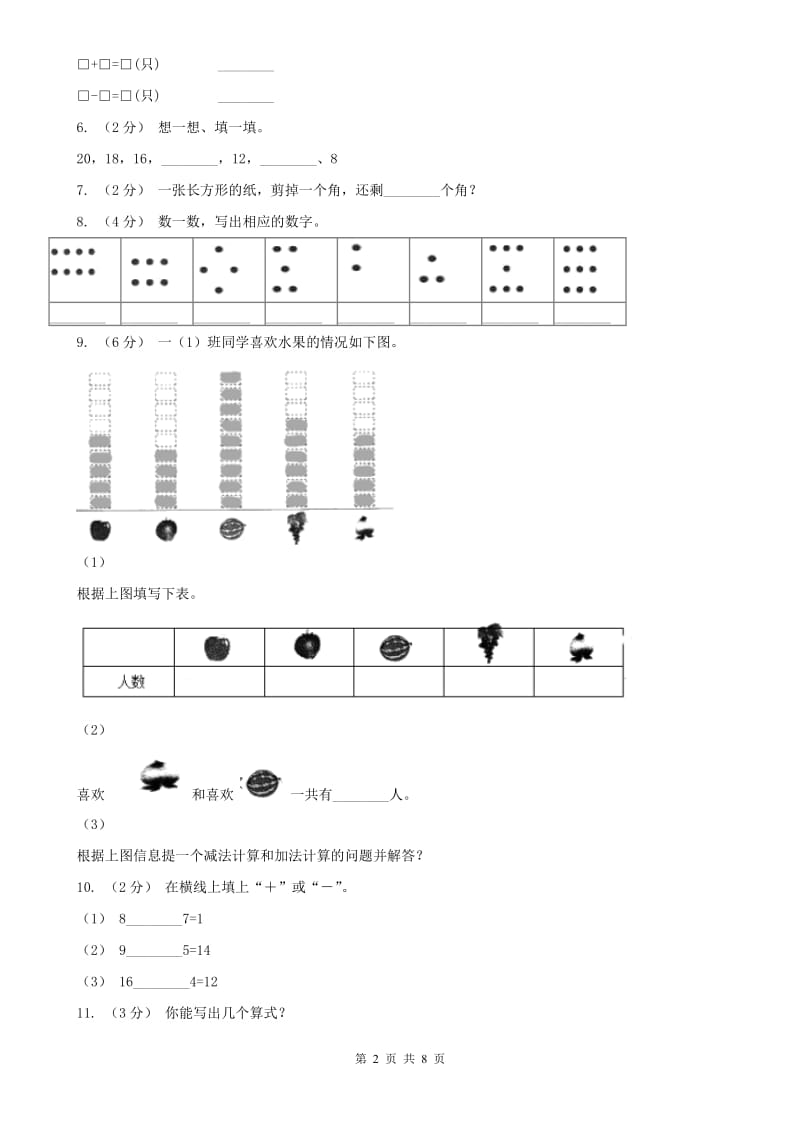 西宁市一年级上学期数学期末试卷（二）_第2页