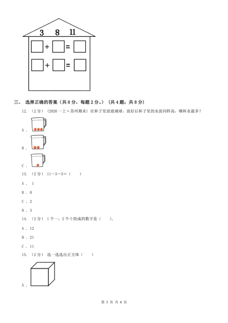 西宁市一年级上学期数学期末试卷（二）_第3页