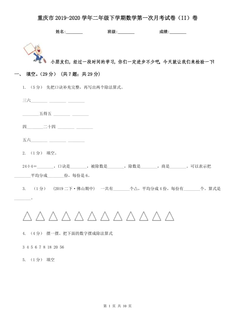 重庆市2019-2020学年二年级下学期数学第一次月考试卷（II）卷_第1页