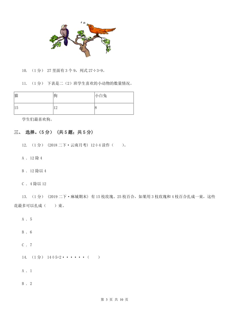 重庆市2019-2020学年二年级下学期数学第一次月考试卷（II）卷_第3页