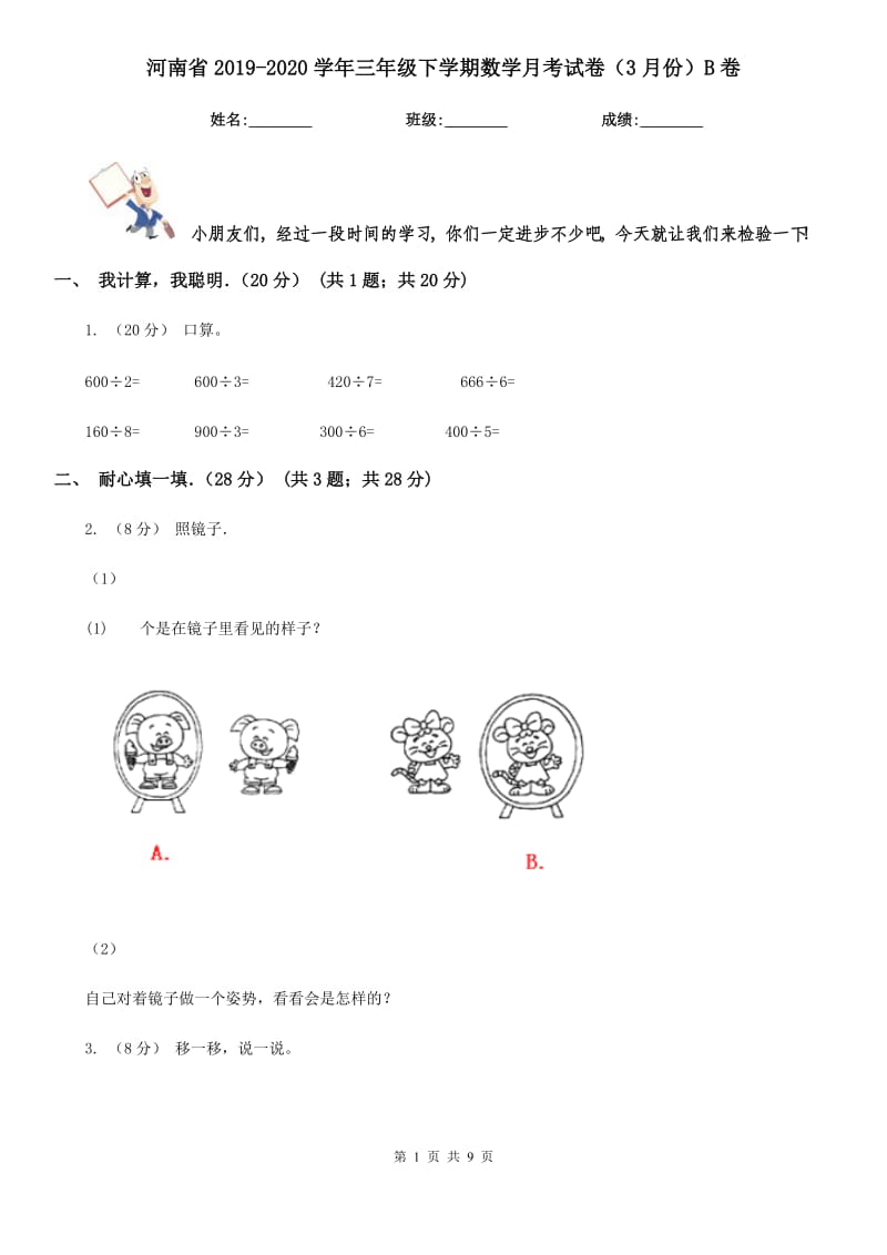 河南省2019-2020学年三年级下学期数学月考试卷（3月份）B卷（模拟）_第1页