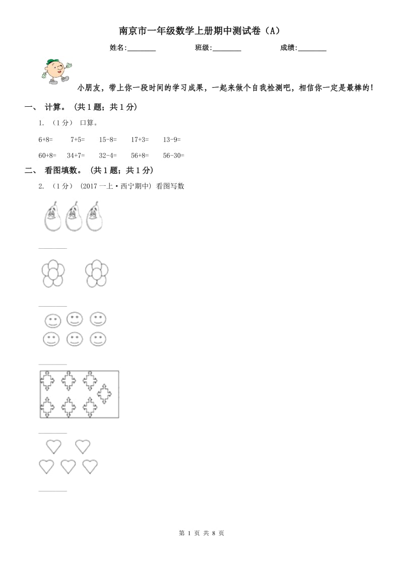南京市一年级数学上册期中测试卷（A）_第1页