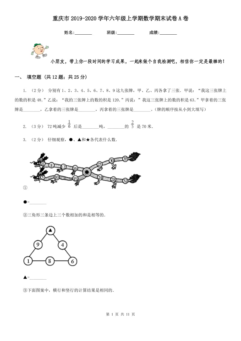 重庆市2019-2020学年六年级上学期数学期末试卷A卷_第1页