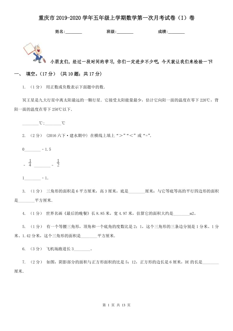 重庆市2019-2020学年五年级上学期数学第一次月考试卷（I）卷_第1页