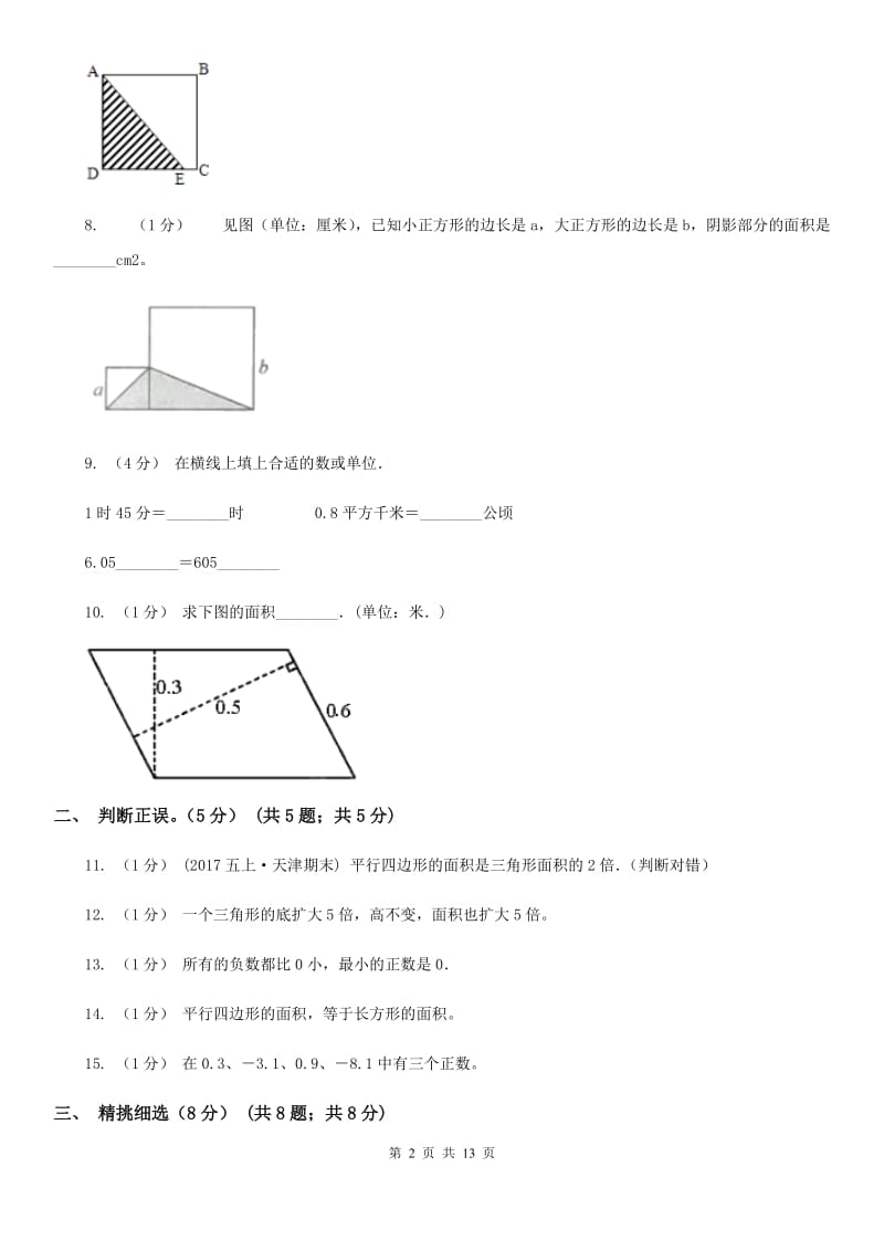 重庆市2019-2020学年五年级上学期数学第一次月考试卷（I）卷_第2页