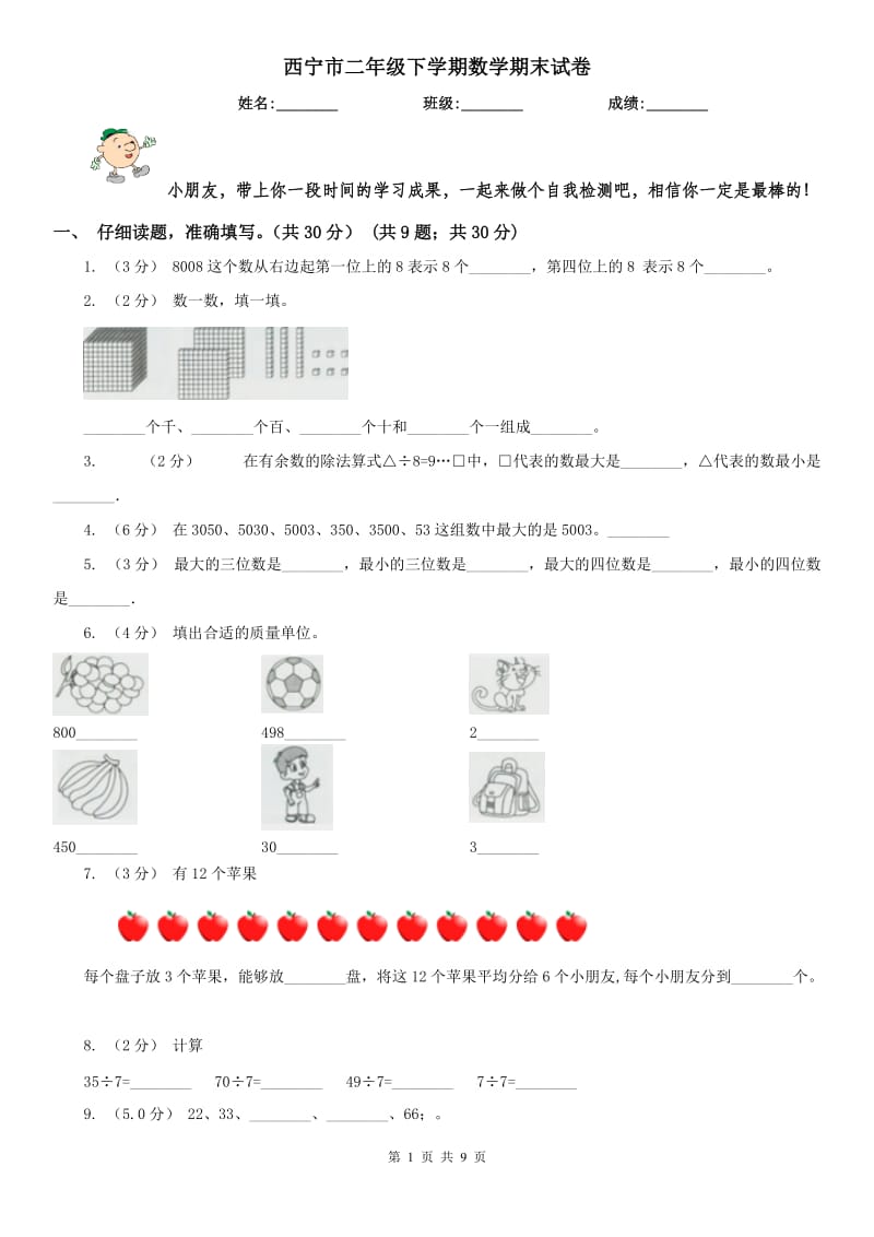 西宁市二年级下学期数学期末试卷_第1页