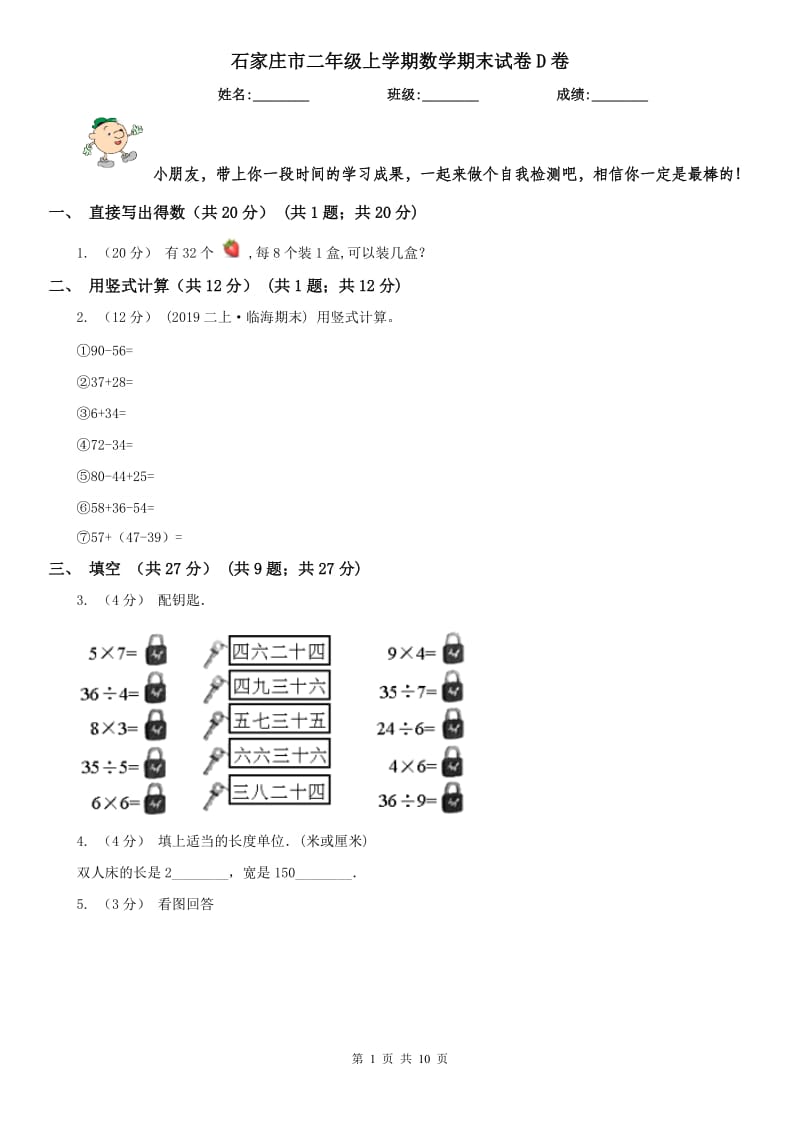 石家庄市二年级上学期数学期末试卷D卷_第1页