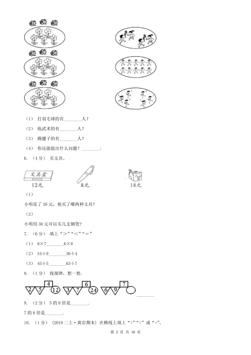 石家庄市二年级上学期数学期末试卷D卷_第2页