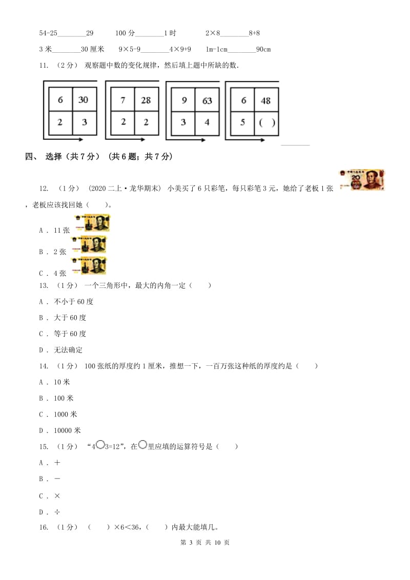 石家庄市二年级上学期数学期末试卷D卷_第3页