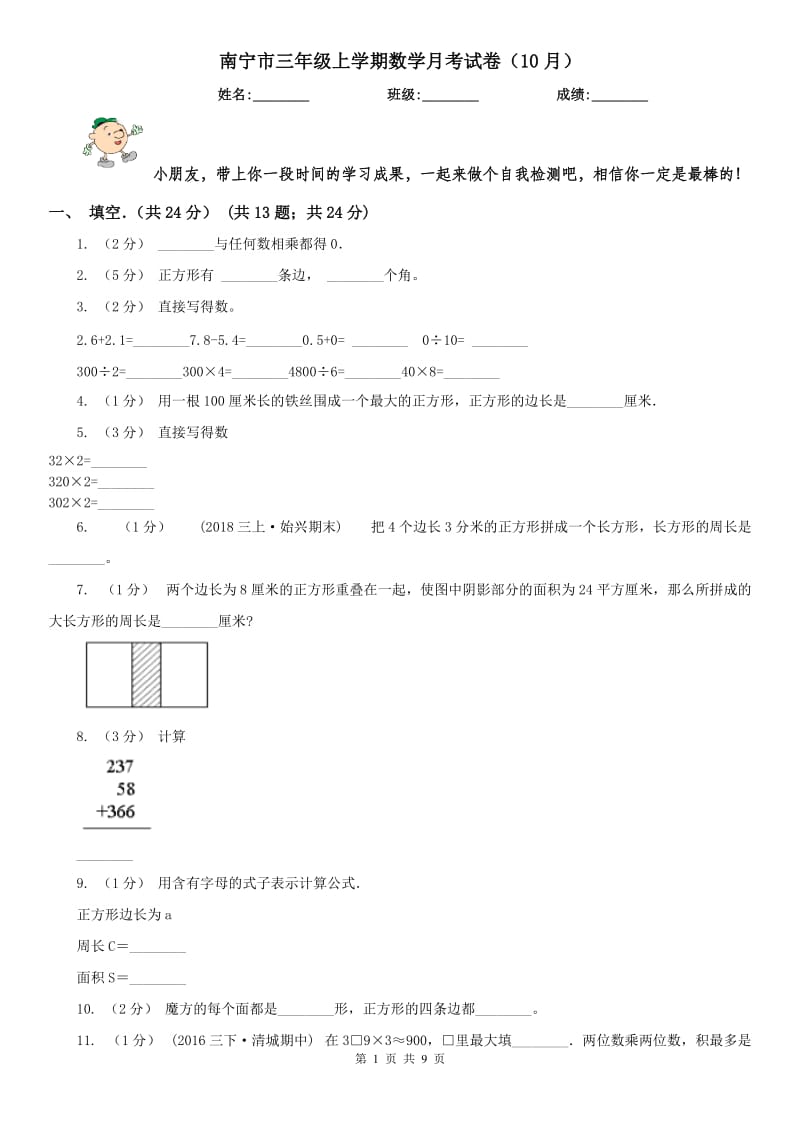 南宁市三年级上学期数学月考试卷（10月）_第1页