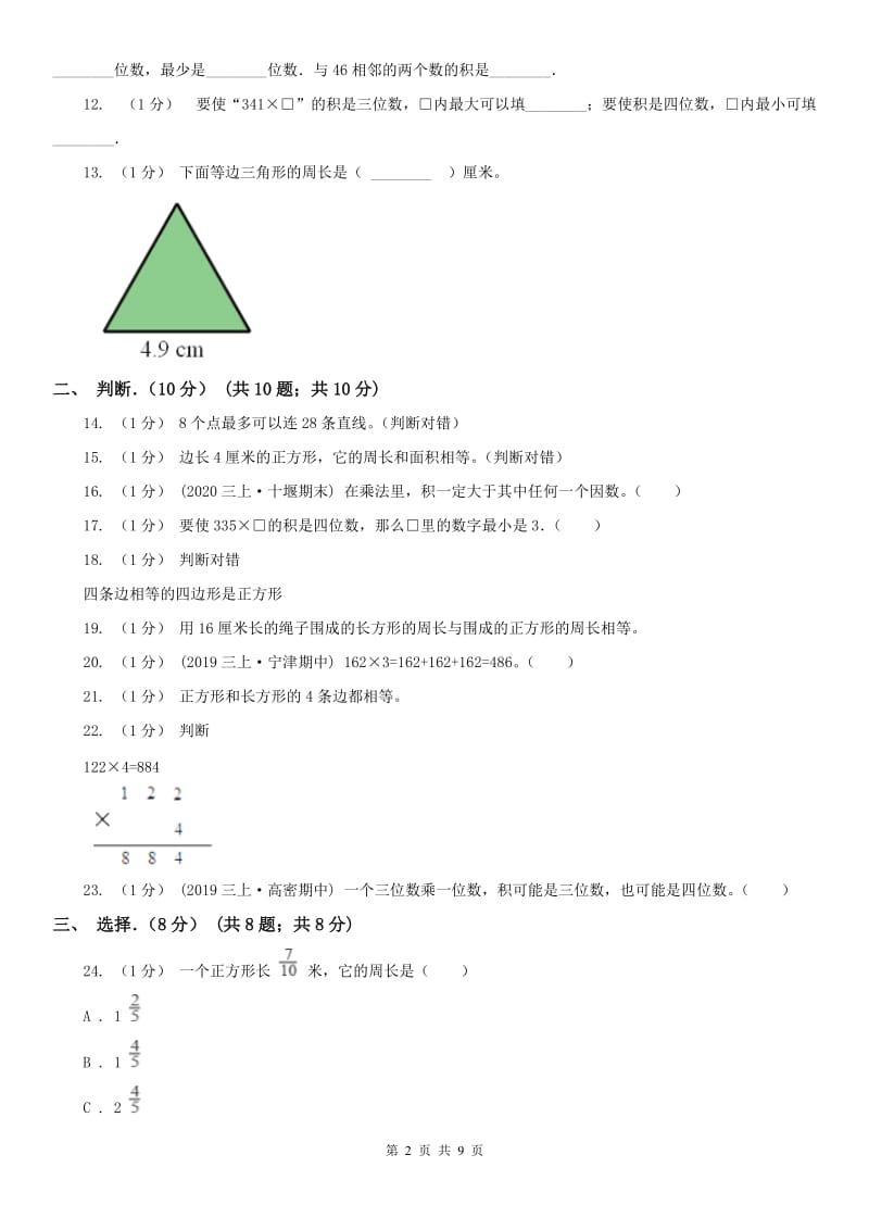 南宁市三年级上学期数学月考试卷（10月）_第2页