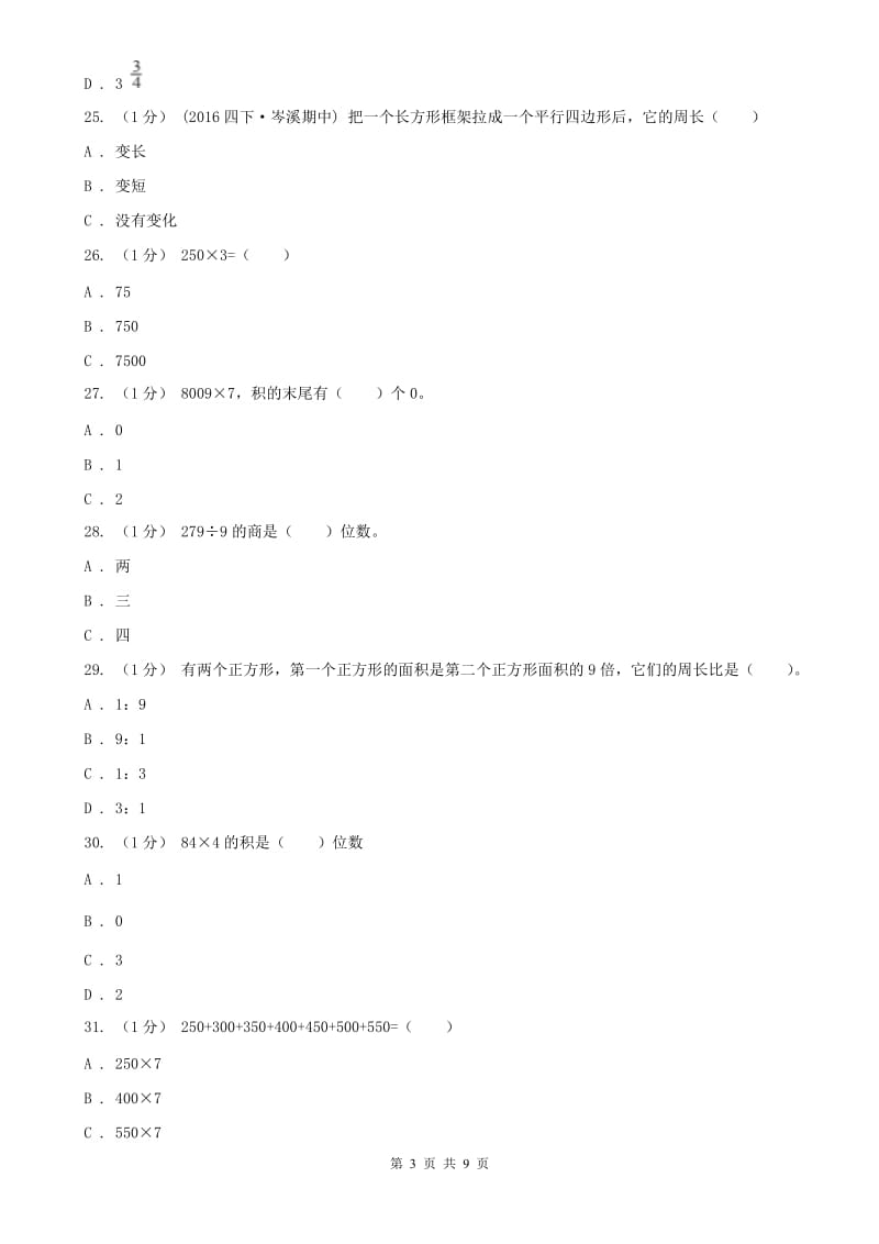 南宁市三年级上学期数学月考试卷（10月）_第3页