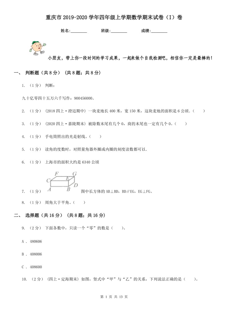 重庆市2019-2020学年四年级上学期数学期末试卷（I）卷（模拟）_第1页