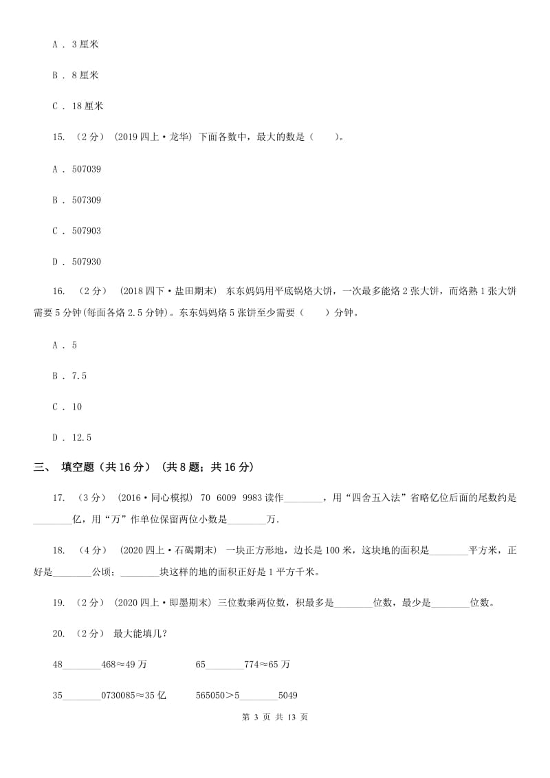 重庆市2019-2020学年四年级上学期数学期末试卷（I）卷（模拟）_第3页