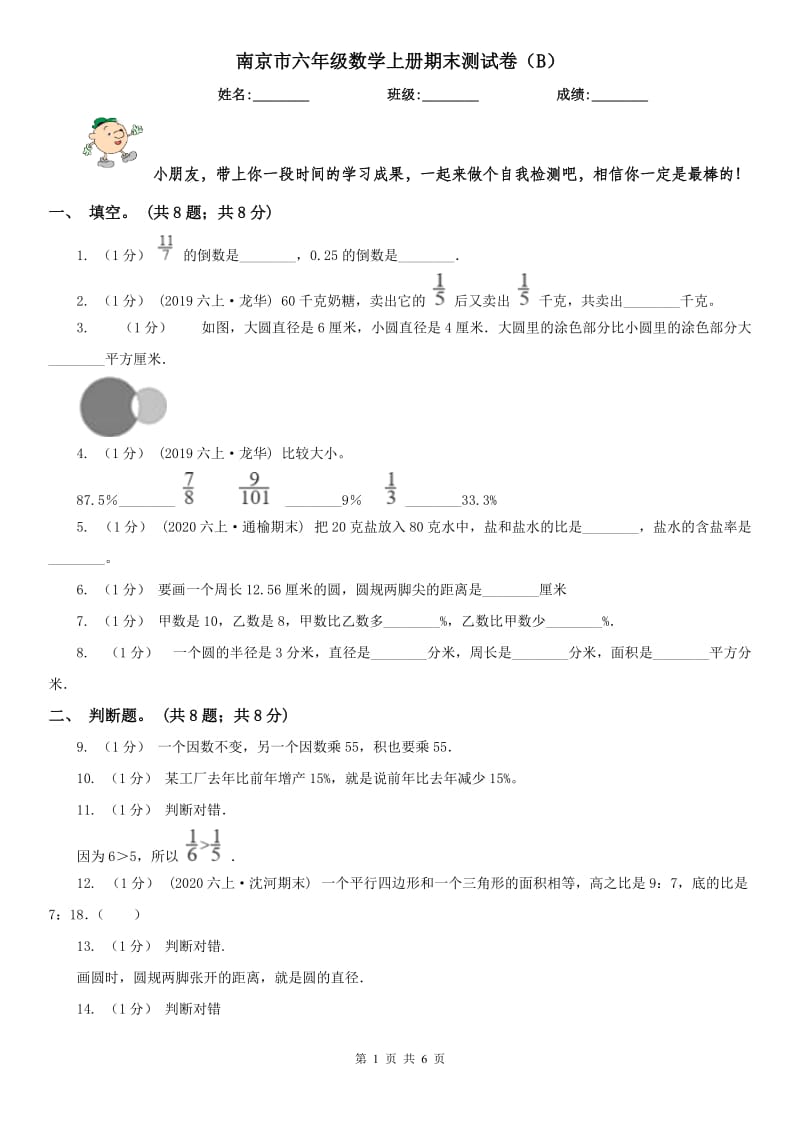 南京市六年级数学上册期末测试卷（B）_第1页