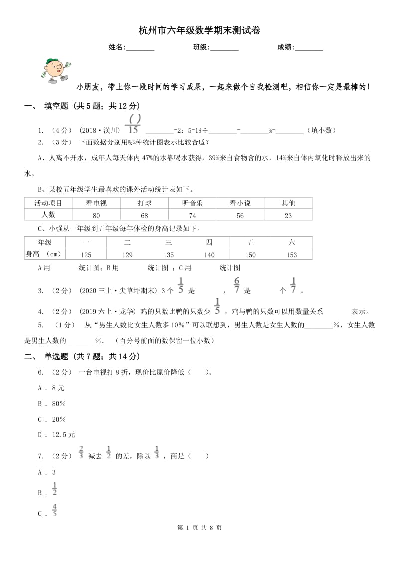 杭州市六年级数学期末测试卷_第1页