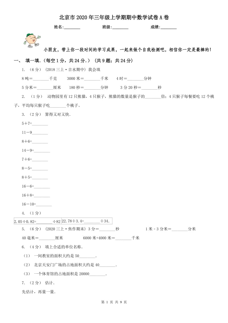 北京市2020年三年级上学期期中数学试卷A卷_第1页