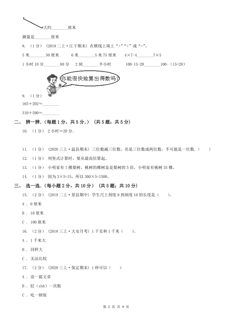 北京市2020年三年级上学期期中数学试卷A卷_第2页