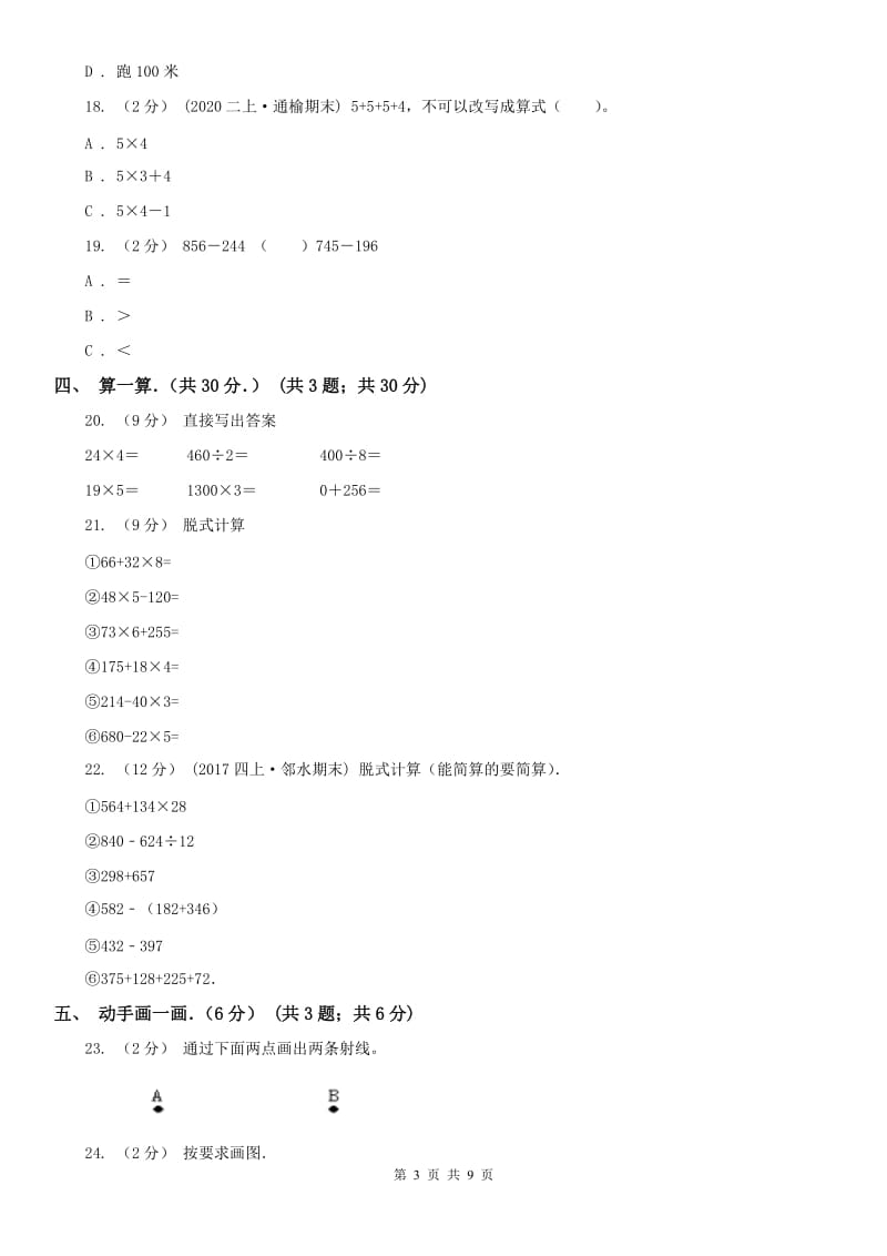北京市2020年三年级上学期期中数学试卷A卷_第3页