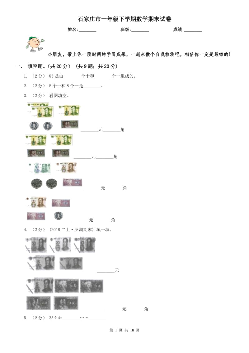 石家庄市一年级下学期数学期末试卷_第1页