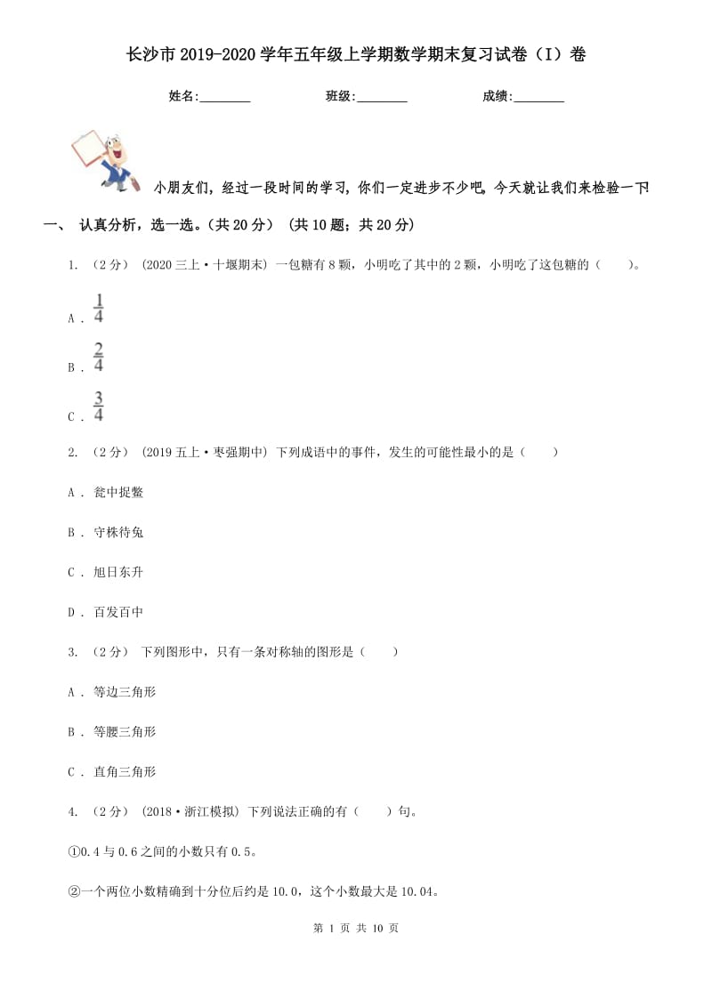 长沙市2019-2020学年五年级上学期数学期末复习试卷（I）卷_第1页