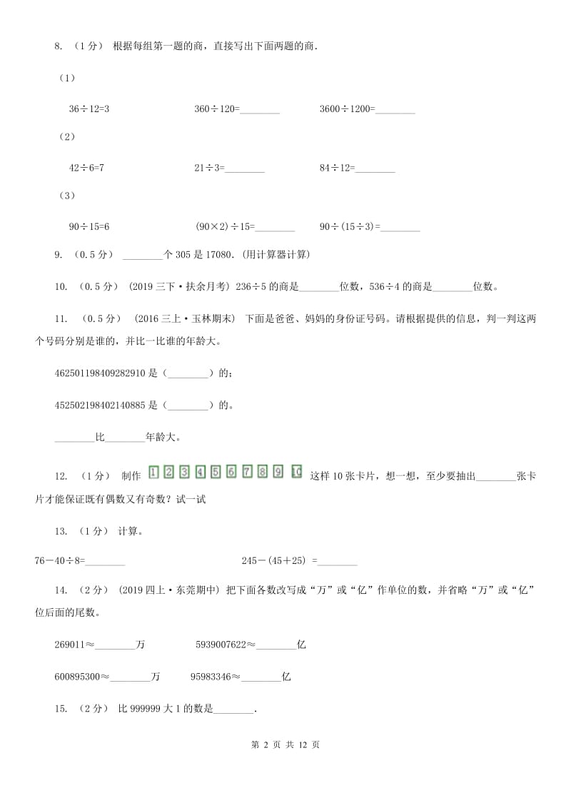 2019-2020学年四年级上学期数学期末试卷A卷（练习）_第2页