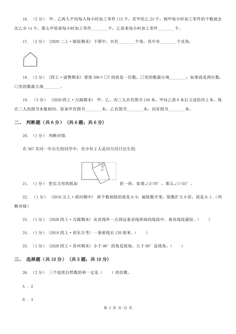 2019-2020学年四年级上学期数学期末试卷A卷（练习）_第3页