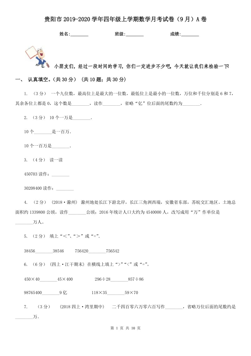 贵阳市2019-2020学年四年级上学期数学月考试卷（9月）A卷_第1页