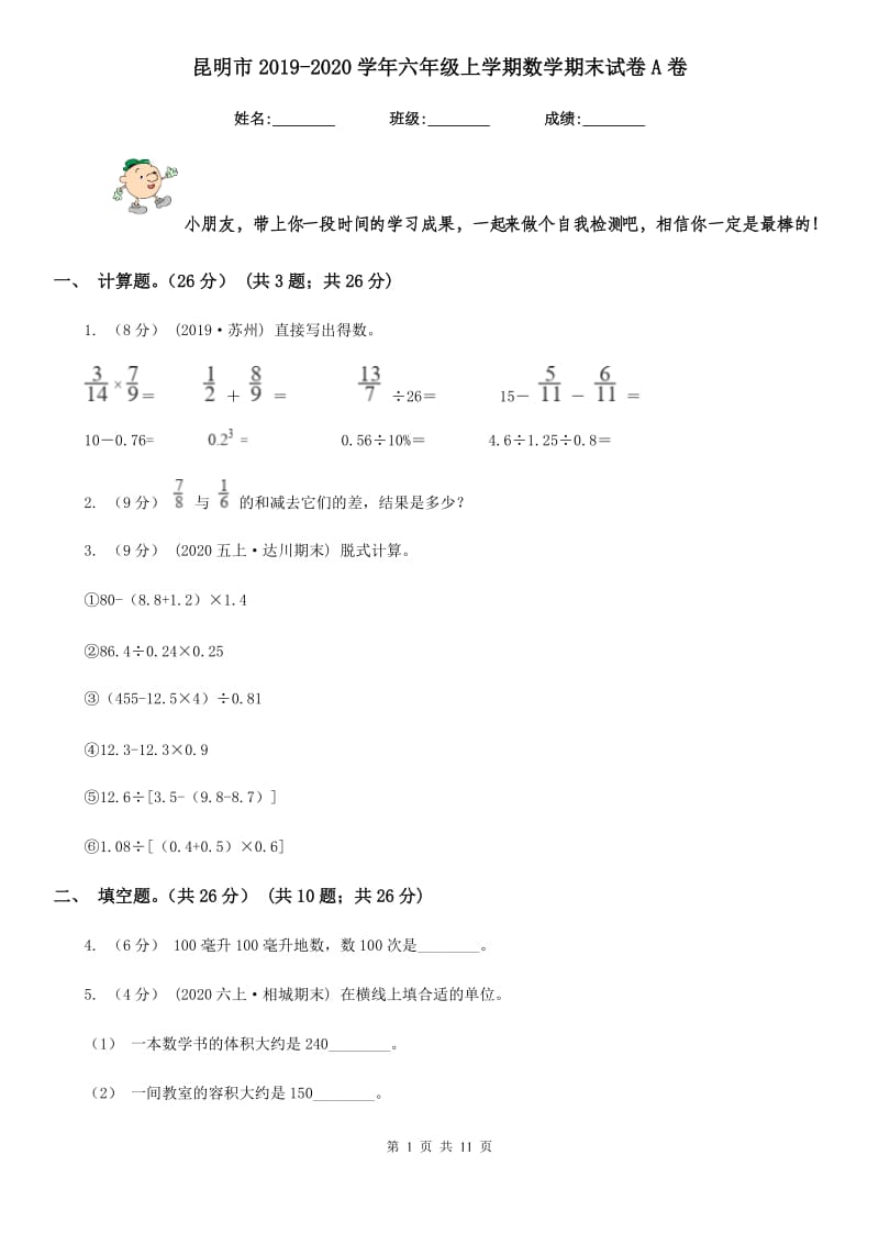 昆明市2019-2020学年六年级上学期数学期末试卷A卷（模拟）_第1页