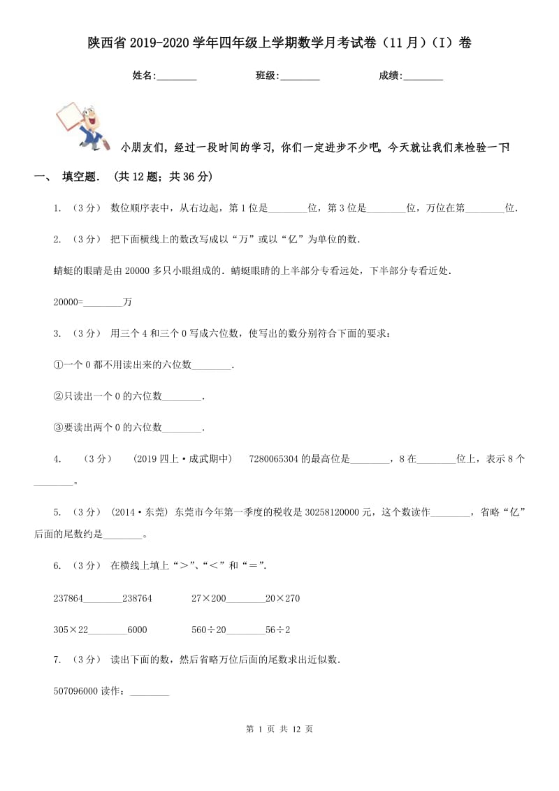 陕西省2019-2020学年四年级上学期数学月考试卷（11月）（I）卷_第1页