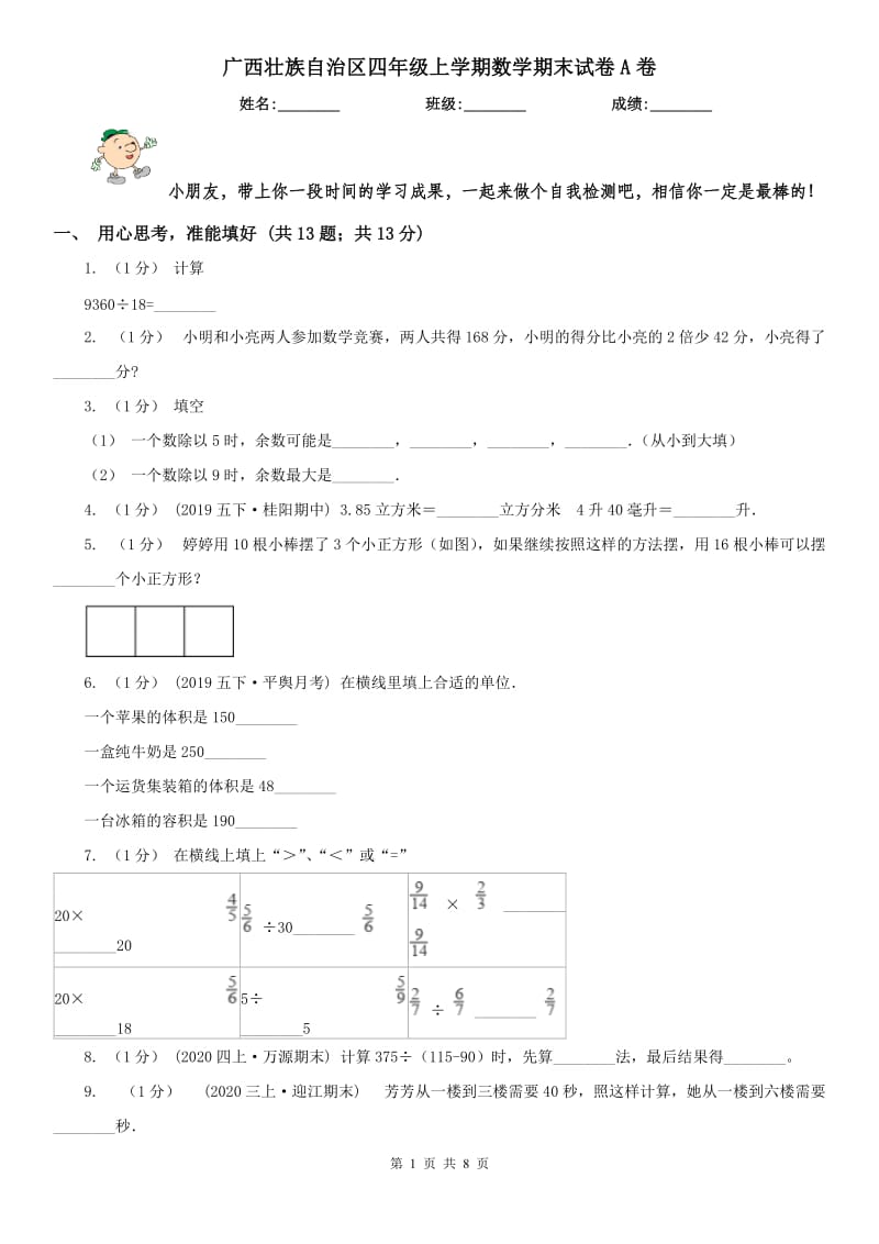 广西壮族自治区四年级上学期数学期末试卷A卷_第1页