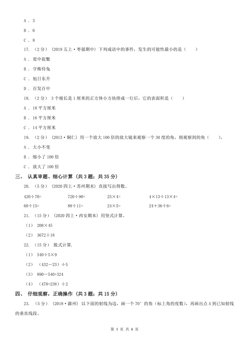广西壮族自治区四年级上学期数学期末试卷A卷_第3页