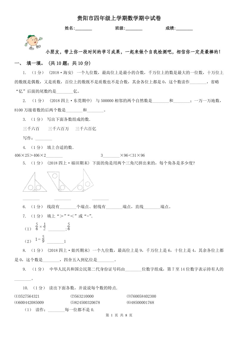 贵阳市四年级上学期数学期中试卷（测试）_第1页