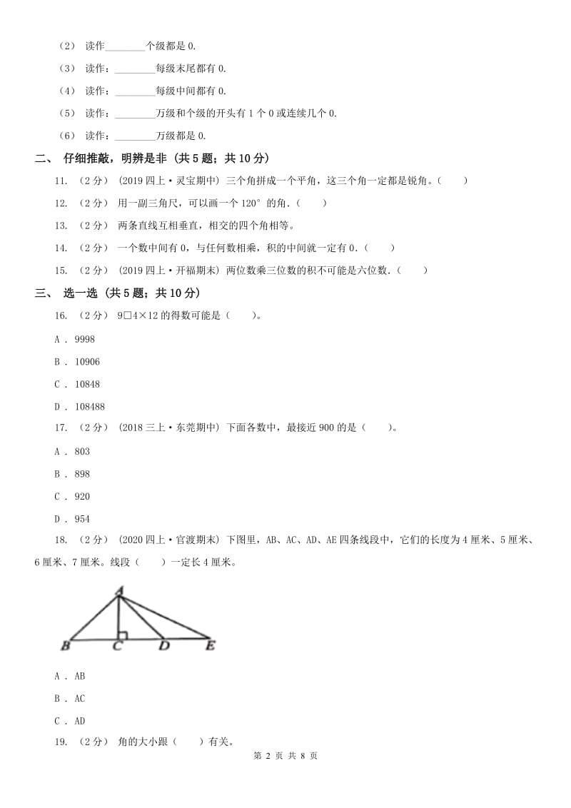 贵阳市四年级上学期数学期中试卷（测试）_第2页