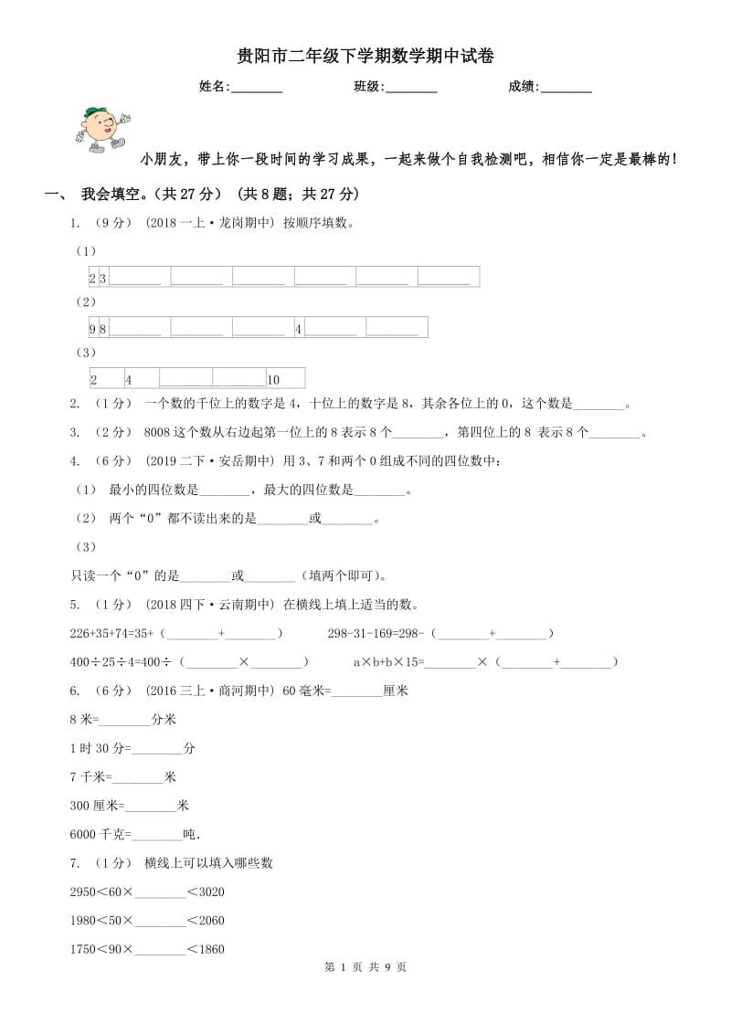 贵阳市二年级下学期数学期中试卷_第1页