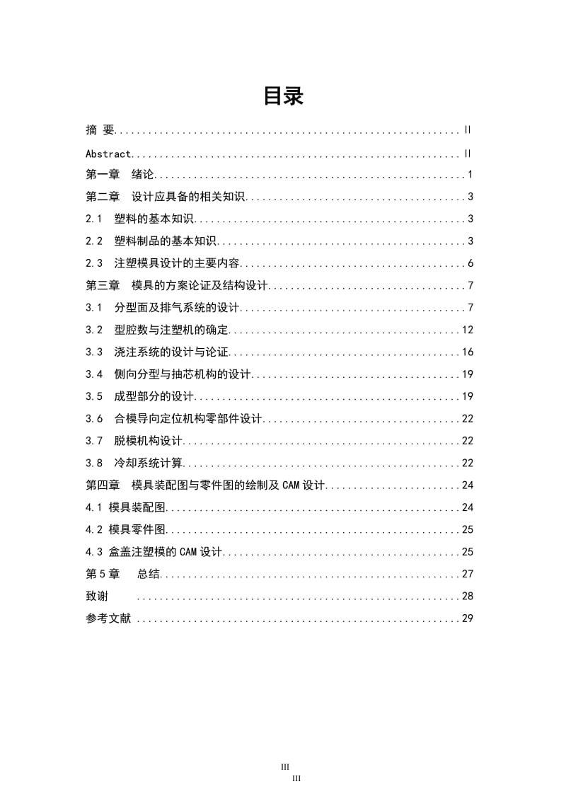 盒盖的注塑模具设计-塑料注射模_第3页