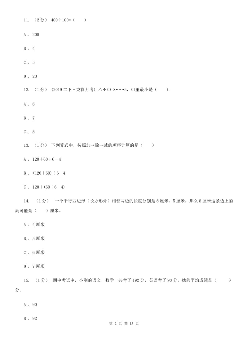 海口市2019-2020学年四年级上学期数学期末试卷（二）A卷_第2页