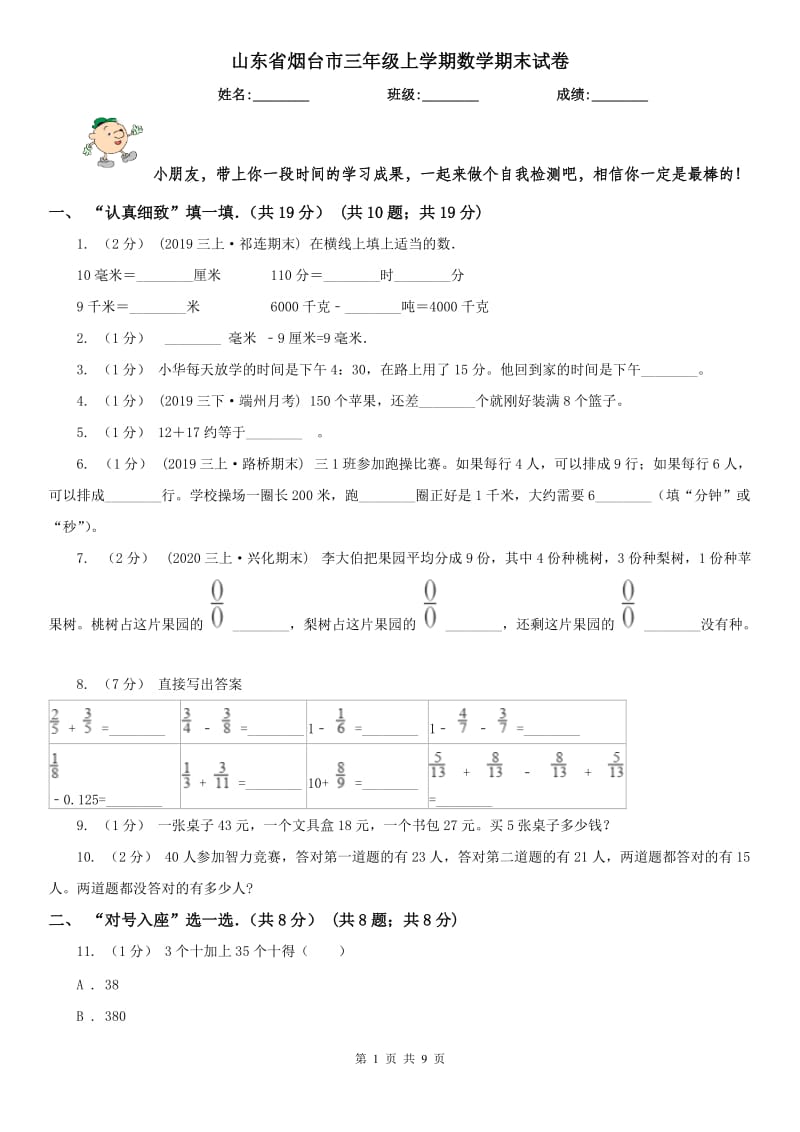 山东省烟台市三年级上学期数学期末试卷_第1页