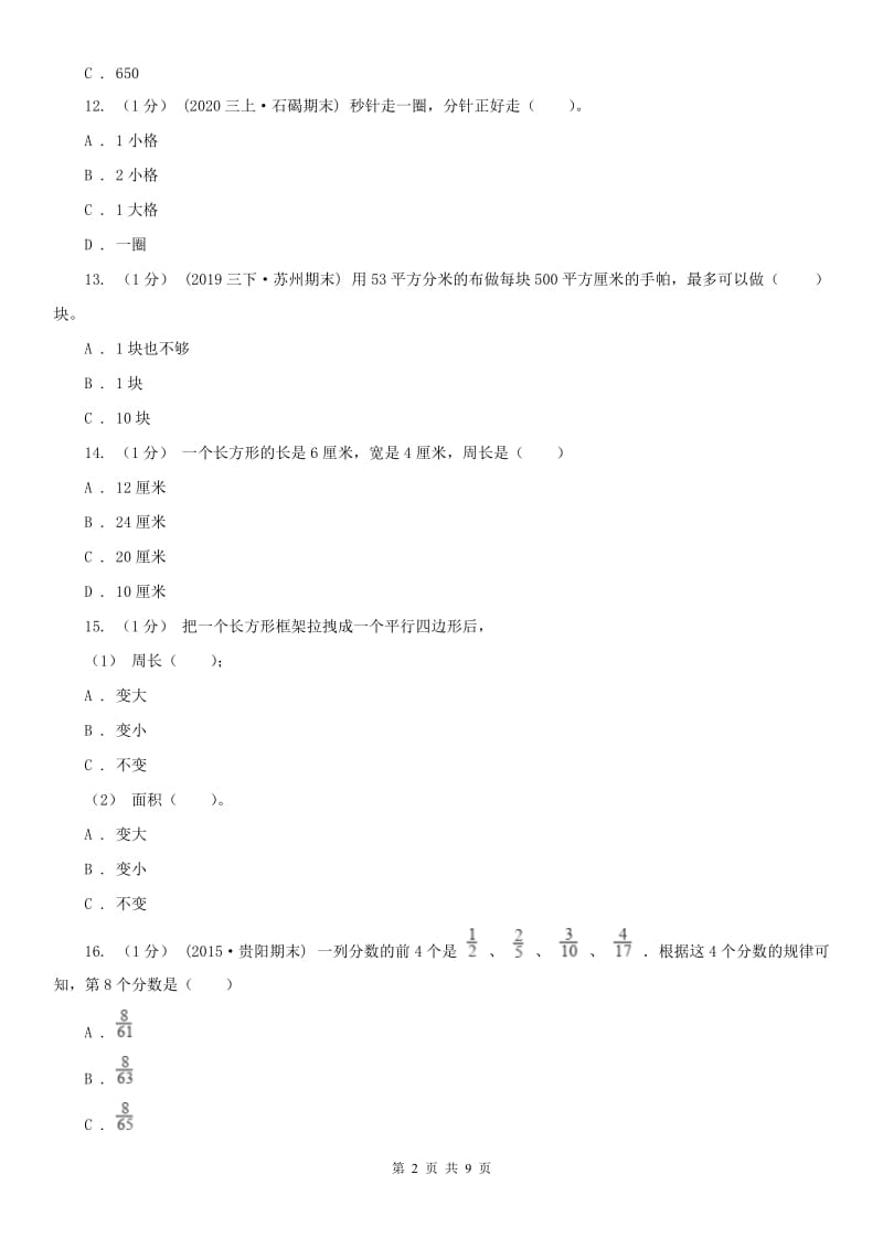 山东省烟台市三年级上学期数学期末试卷_第2页