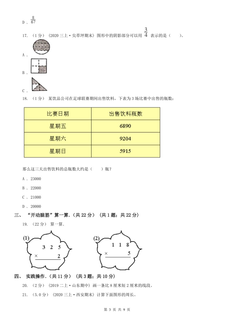 山东省烟台市三年级上学期数学期末试卷_第3页