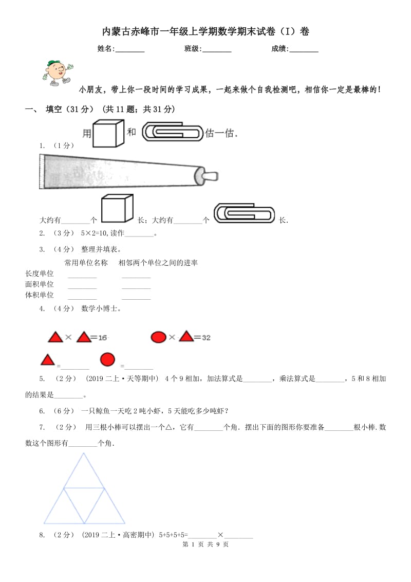 内蒙古赤峰市一年级上学期数学期末试卷（I）卷_第1页