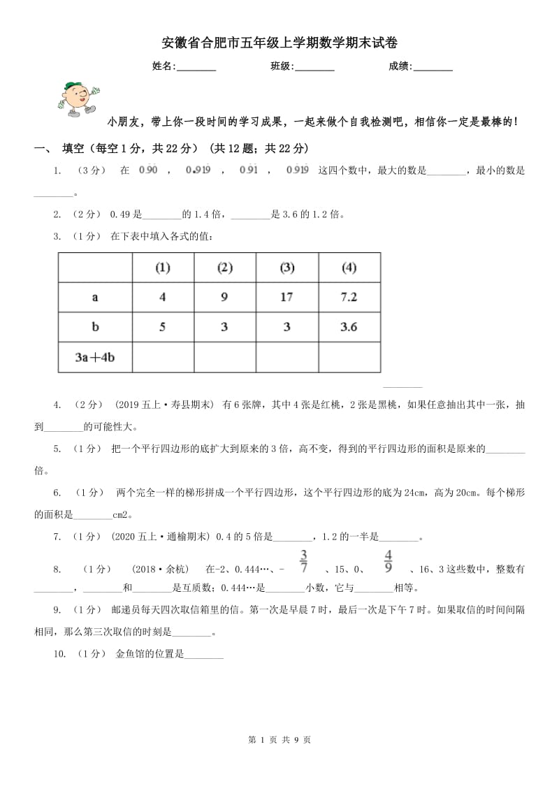 安徽省合肥市五年级上学期数学期末试卷_第1页